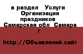  в раздел : Услуги » Организация праздников . Самарская обл.,Самара г.